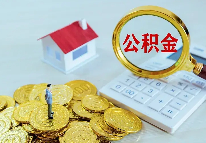 铜川公积金取出（公积金取出怎么办理）
