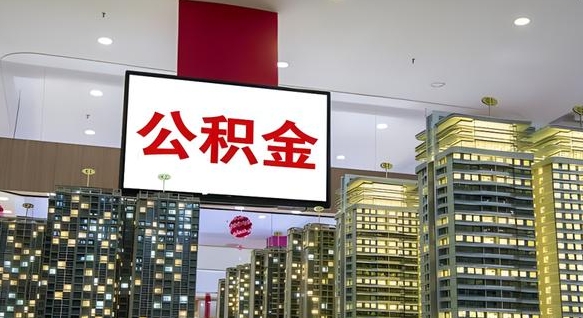 铜川离职了住房公积金可以取来吗（离职了,住房公积金可以取出来吗）